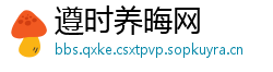 遵时养晦网